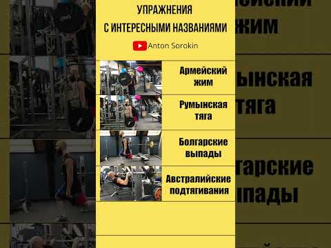 Упражнения с интересными названиями