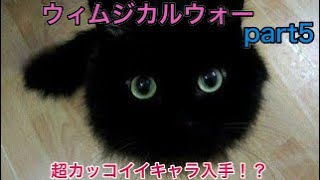 アップデートの新キャラかっこいい！！ウィムジカルウォーpart5