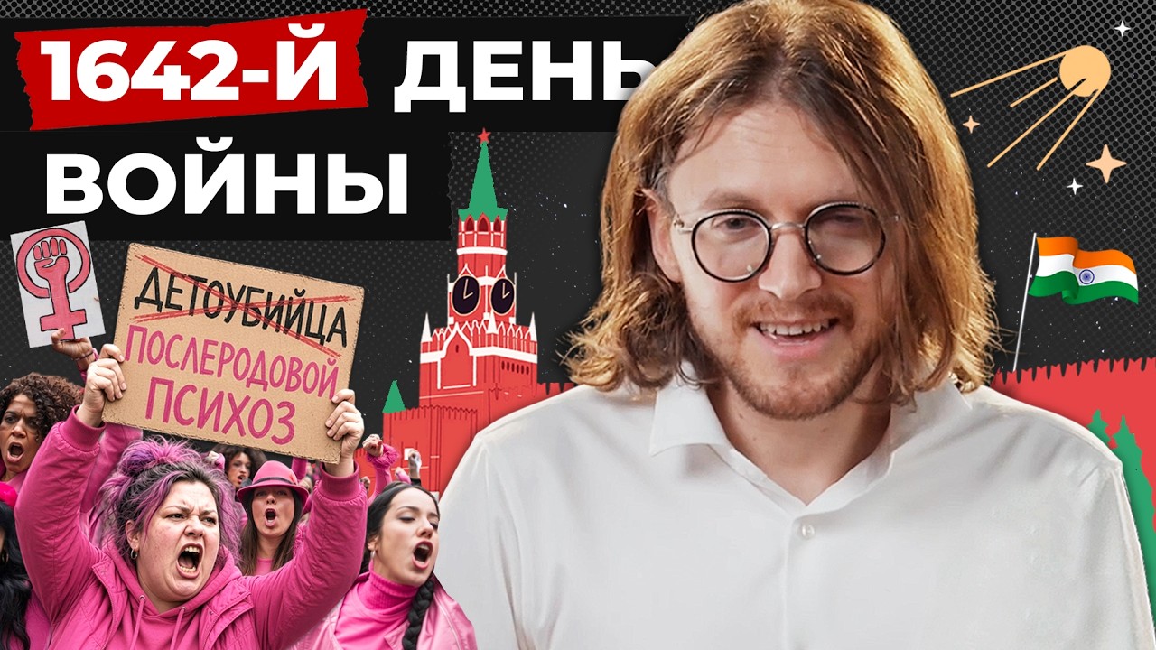 ФЕМИНИСТКИ ЗА ДЕТОУБИЙЦУ // 1642 ДЕНЬ ВОЙНЫ