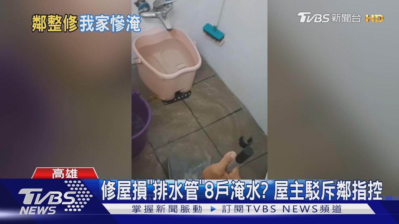房子整修害8戶鄰每雨必淹?屋主否認污雨水管出包