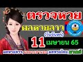 ตรวจ หวย