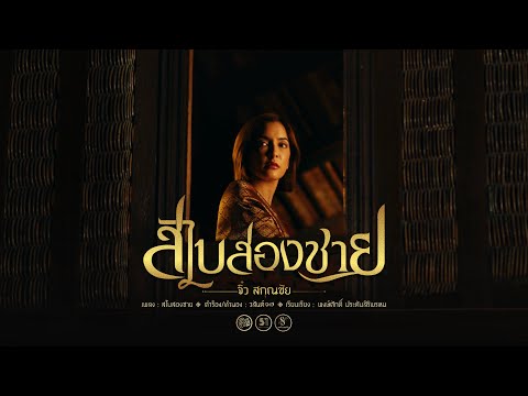 เพลง สไบสองชาย ของ จิ๋ว สกุณชัย ใน YouTube