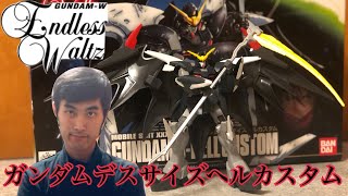 【ガンプラ】HG1/144 ガンダムデスサイズヘルカスタム【新機動戦記ガンダムW ENDLESSWALTZ】