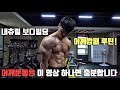 어깨가 좁으신 분들은 꼭 보세요! 어깨운동은 이 영상 하나면 충분합니다.