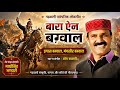 माधो सिंह भंडारी लोकगीत इगास बग़वाल म�