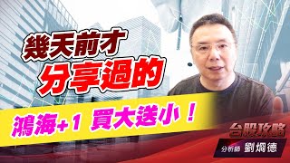 幾天前才分享過的，鴻海+1 買大送小！｜台股攻略｜劉烱德 (圖)