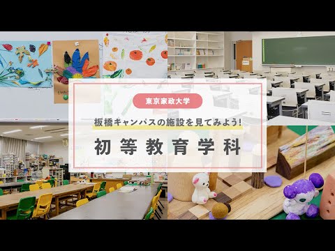 東京家政大学　児童学部 初等教育学科　施設紹介！
