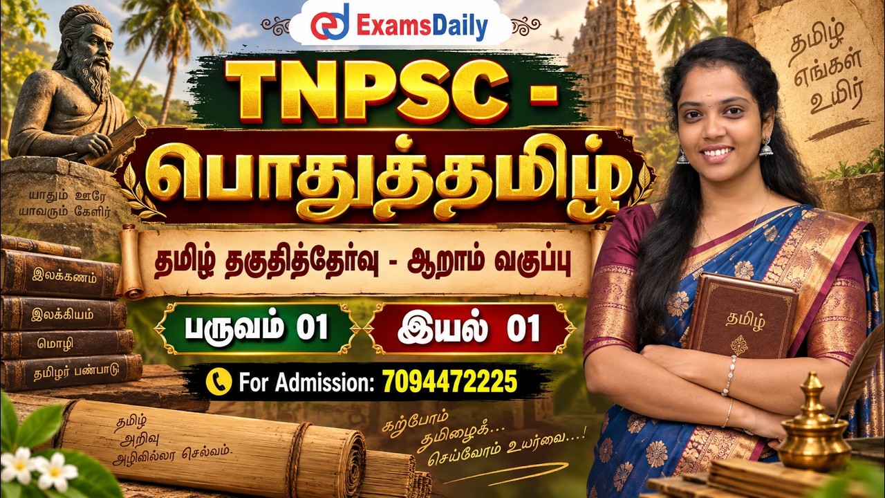 தமிழ் தகுதித்தேர்வு   ஆறாம் வகுப்பு   பருவம் 01 இயல் 01