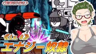 【にゃんこ大戦争】帝政エイジャナイカ☆4   エナジー奴隷【配信切り抜き】