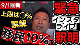 【インスタライブ】移民10% を 釈明、参政党 神谷さん
