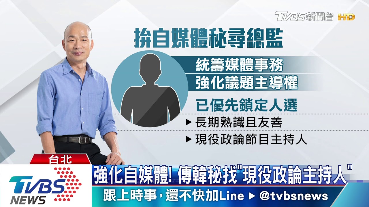 自媒戰!韓秘尋「主持人」 郭拚高科技媒體
