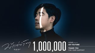 มีแต่น้ำตา – โอปอ ประพุทธ์