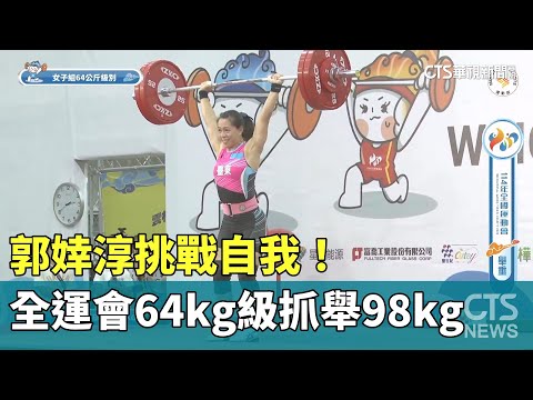 郭婞淳挑戰自我！　全運會64kg級抓舉98kg