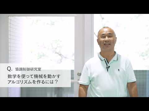 【2分程度で研究室紹介！】数学を使って機械を動かすアルゴリズムを作るには？