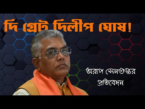 The Great Dilip Ghosh | Arup Sengupta | NK Digital