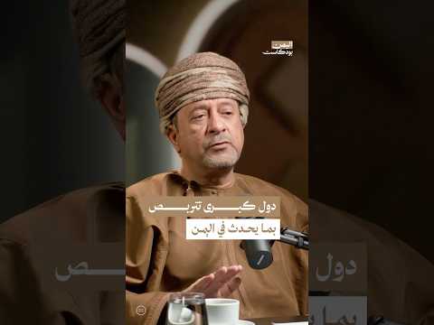 اليمن بودكاست