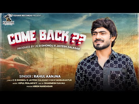 Come Back ?? || Rahul Aanjana || કમ બેક ?? || Rahul Aanjana New Song || @KehariRecords
