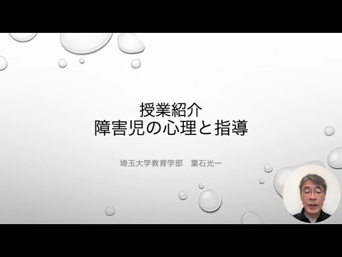 教養学科 学校教育コース特別支援専修　授業紹介動画③「障害児の心理と指導」
