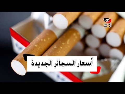 تعرف على الأسعار الجديدة للسجائر بعد الزيادة الأخيرة