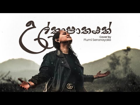 Ulkapathayak | Cover | Piumi Senanayake