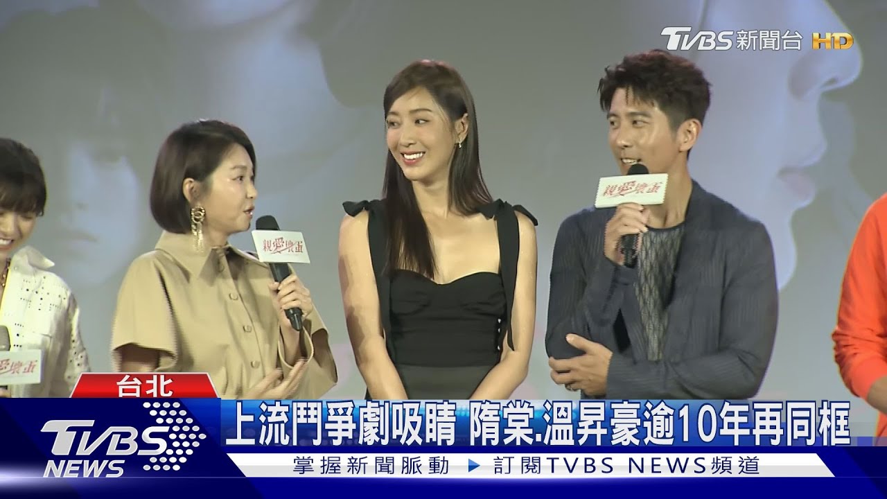 隋棠、溫昇豪《親愛壞蛋》合體上流鬥爭戲 六月:演到走心