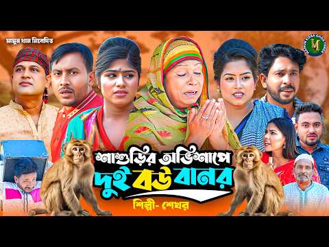 শাশুরির অভিসাপে দুই বউ বানর। Sasurir Ovisape Dui bou Banor। Shekhor।গ্রামীন কিচ্ছাপালা।Grameen kissa