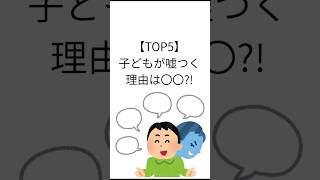 【TOP5】子供が嘘つく理由は〇〇?! #ママ #パパ #子育て #育児 #育児あるある