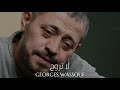 جورج وسوف - لا تروح || Georges Wassouf - La Trouh