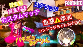 ＃162 貯金制賞金付きスクワッド[カスタムマッチ]「フォートナイト」チャプター2  クリエイターコードMINORIN-MNR