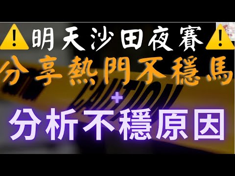 聽日有幾隻熱門不穩馬，得個熱字，有啲瑕疵，最好小心啲！（2021年10月27日 沙田泥地夜賽）