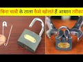 बिना चाबी के ताला कैसे खोलते हैं सबसे �
