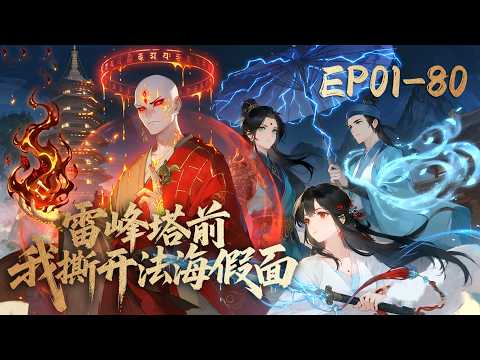 MULTISUB🐲雷峰塔下藏邪祟，我化为金身迎战，逆天翻盘 FULL EP🤜《雷峰塔前我撕开法海假面》1-80合集 #动态漫画 #玄幻 #穿越 #重生 #热血 #逆袭 #系统