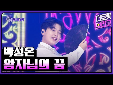 박성온, 왕자님의 꿈 | 더 트롯쇼 250825