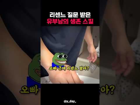 리센느 질문 받은 유부남의 생존 스킬