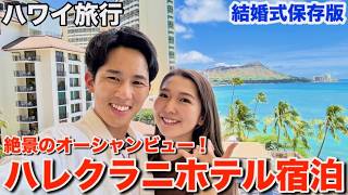 【ハワイ旅行】一度は泊まりたい!結婚式の記念でハレクラニのオーシャンビューに宿泊しました