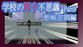 【実況】「学校の四十不思議」を解き明かす会　Part9【悪戦苦闘編】