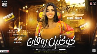 كوكتيل مواويل روقان 2024 رحمه محسن ترند التيك توك مواويل حظ شعبي جديد 2024