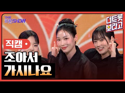 [세로직캠]조아서¸ 가시나요 | 트롯쇼 240311