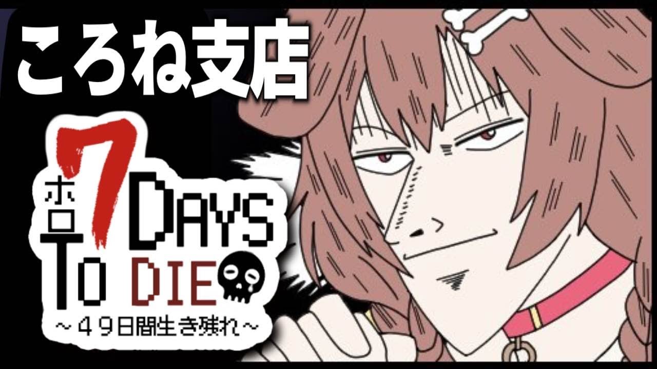 【#ホロ7DTD】ころね支店 ～ アホの１日目 ～【７Days To Die】