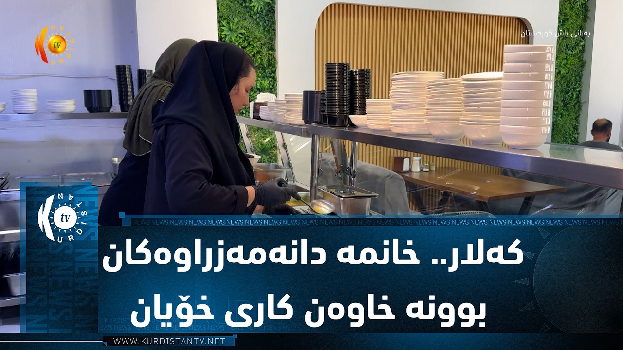 ڤیدیۆ | كه‌لار.. خانمه‌ دانه‌مه‌زراوه‌كان بوونه‌ خاوه‌ن كاری خۆیان