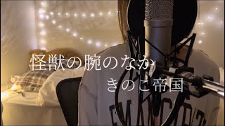 怪獣の腕のなか/きのこ帝国　1人でカバーしてみた