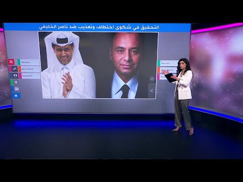ناصر الخليفي التحقيق في شكوى اختطاف وتعذيب ضد قدمها رجل أعمال جزائري فرنسي ضد رئيس باريس سان جيرمان