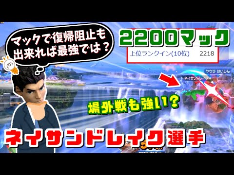 リトルマックでレート2200！場外戦も最強のリトルマック使いがいた話【スマブラSP】