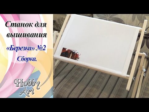 Станок для вышивания 'Березка' №2 / Сборка / Первые впечатления