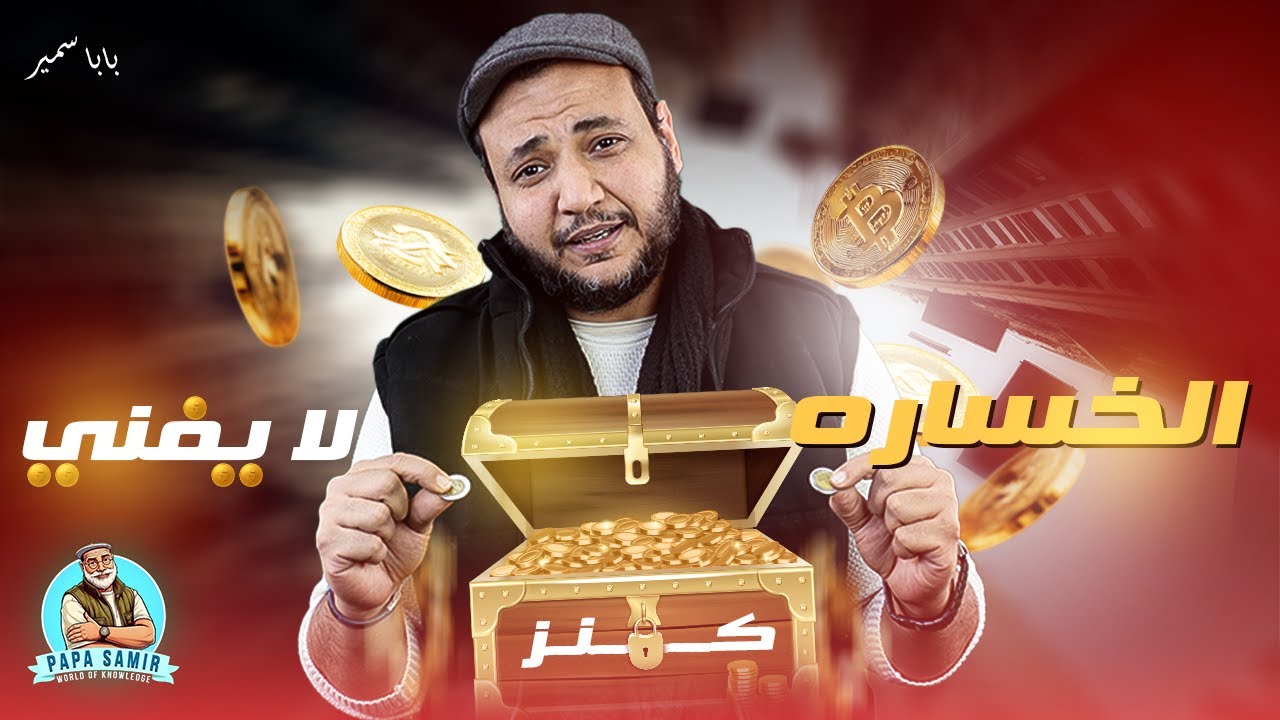 الخسارة جايه جايه - بابا سمير