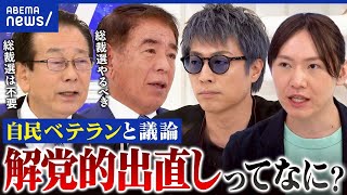 【自民】参院総括に「解党的出直し」党が描く未来図は？“歴史的敗北”はダレの責任？｜アベプラ