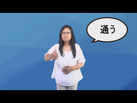 「通う」の日本手話の表し方