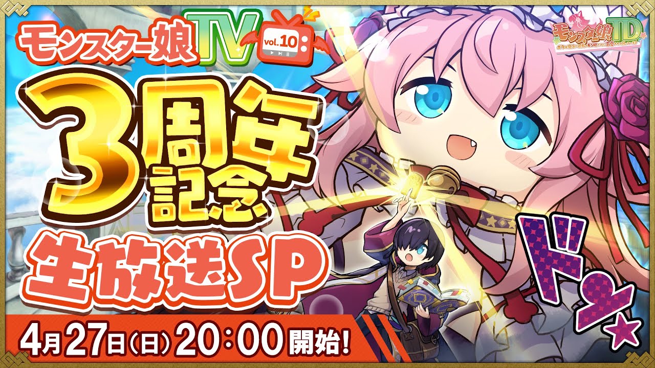 モンスター娘TV 3周年記念生放送SP！