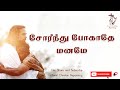 சோர்ந்து போகாதே மனமே - Sornthu pogathe maname | Tamil christian songs | Jesus songs