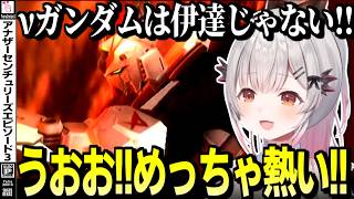 【アナザーセンチュリーズエピソード3】思いがけず逆シャアの激アツ展開に遭遇する周防パトラのA.C.E.3【周防パトラ/切り抜き/Another Century's Episode3】